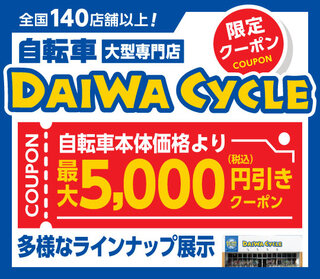 自転車専門大型店ダイワサイクル