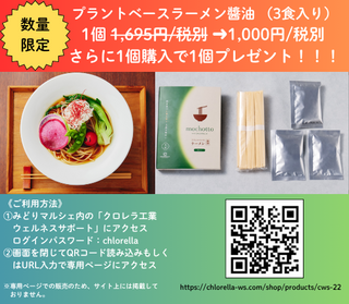 クロレラ工業（ラーメン特売特設サイト）