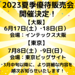 【大阪】2022年末優待販売会