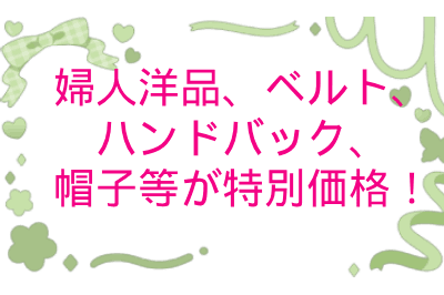 サンエースファミリーセール